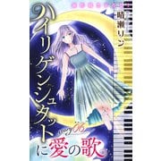Love Jossie ハイリゲンシュタットに愛の歌 story06（白泉社） [電子書籍]