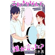 Love Jossie これきりなんて、誰が言った？ story05（白泉社） [電子書籍]