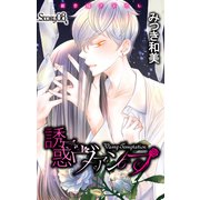 Love Jossie 誘惑ヴァンプ story08（白泉社） [電子書籍]