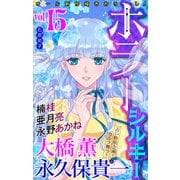 ホラー シルキー Vol.15（白泉社） [電子書籍]
