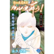 ホラー シルキー 変幻退魔夜行 カルラ舞う！ 宿儺を殺した神編 story11（白泉社） [電子書籍]