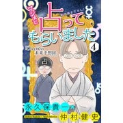 ホラー シルキー マジメに占ってもらいました4 Over60の未来予想図（白泉社） [電子書籍]