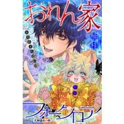 ホラー シルキー おれん家フォークロア story13（白泉社） [電子書籍]
