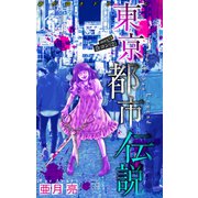 ホラー シルキー 東京都市伝説 story14（白泉社） [電子書籍]