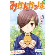 ホラー シルキー　みかんかっぱ　story01（白泉社） [電子書籍]