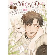 花ゆめAi 恋するMOON DOG story36（白泉社） [電子書籍]