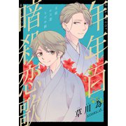 花ゆめAi 年年百暗殺恋歌 story15（白泉社） [電子書籍]