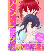 花ゆめAi プラトニックでお願いします story02（白泉社） [電子書籍]