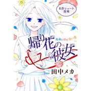 花ゆめAi 帰り花の彼女（白泉社） [電子書籍]