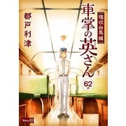 花ゆめAi 環状白馬線 車掌の英さん story03（白泉社） [電子書籍]