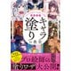 CLIP STUDIO PAINTで実践 わかる！キャラ塗りの教室（ソーテック社） [電子書籍]