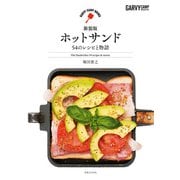 新装版 ホットサンド 54のレシピと物語（実業之日本社） [電子書籍]