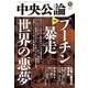 中央公論2022年5月号（中央公論新社） [電子書籍]