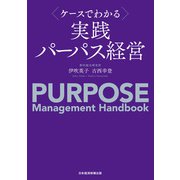 ケースでわかる 実践パーパス経営（日経BP社） [電子書籍]
