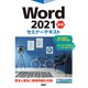 Word 2021 基礎 セミナーテキスト（日経BP社） [電子書籍]