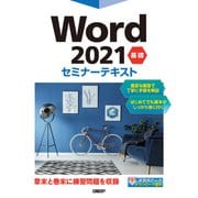 Word 2021 基礎 セミナーテキスト（日経BP社） [電子書籍]