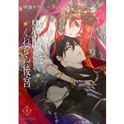 影時さまのくれなゐ後宮 第一巻（KADOKAWA） [電子書籍]
