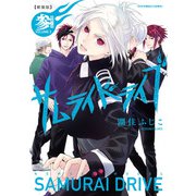 新装版サムライドライブ 参 辞世ノ章（KADOKAWA） [電子書籍]