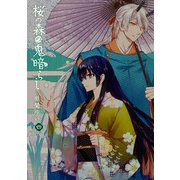桜の森の鬼暗らし 第四巻（KADOKAWA） [電子書籍]