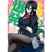 トカゲ爆発しろ 3（KADOKAWA） [電子書籍]