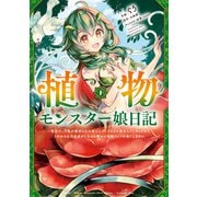 植物モンスター娘日記 ～聖女だった私が裏切られた果てにアルラウネに転生してしまったので、これからは光合成をしながら静かに植物ライフを過ごします～ 1（KADOKAWA） [電子書籍]