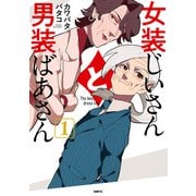 女装じいさんと男装ばあさん 1（KADOKAWA） [電子書籍]