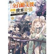 俺の「全自動支援（フルオートバフ）」で仲間たちが世界最強 ～そこにいるだけ無自覚無双～2（KADOKAWA） [電子書籍]