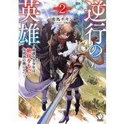 逆行の英雄 ～加護なき少年は絶技をもって女勇者の隣に立つ～ 2（KADOKAWA） [電子書籍]