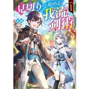 見切りから始める我流剣術 1（KADOKAWA） [電子書籍]