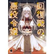 回復職の悪役令嬢 エピソード1 私だけが転職方法を知っている（KADOKAWA） [電子書籍]