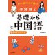 すぐに話せて必ず通じる 李姉妹と基礎から中国語 音声ダウンロード付（KADOKAWA） [電子書籍]