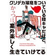 クソデカ溜息をついている陰キャだけど、案外楽しく生きていけてる（KADOKAWA） [電子書籍]