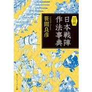 図説 日本戦陣作法事典（KADOKAWA） [電子書籍]