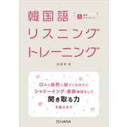 韓国語リスニングトレーニング（HANA） [電子書籍]