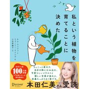 私という植物を育てることに決めた（ディスカヴァー・トゥエンティワン） [電子書籍]
