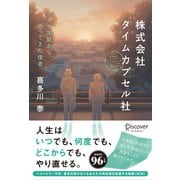 株式会社タイムカプセル社 新版 10年前からやってきた使者 （喜多川泰シリーズ）（ディスカヴァー・トゥエンティワン） [電子書籍]