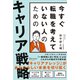 今すぐ転職を考えていない人のための キャリア戦略（ディスカヴァー・トゥエンティワン） [電子書籍]