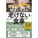 死ぬまで若々しく健康に生きる 老けない食事（ディスカヴァー・トゥエンティワン） [電子書籍]