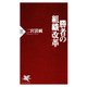 勝者の組織改革（PHP研究所） [電子書籍]