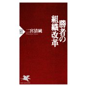 勝者の組織改革（PHP研究所） [電子書籍]
