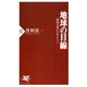 地球の目線 環境文明の日本ビジョン（PHP研究所） [電子書籍]