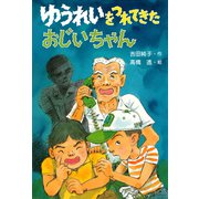 ゆうれいをつれてきたおじいちゃん（PHP研究所） [電子書籍]