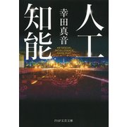 人工知能（PHP研究所） [電子書籍]