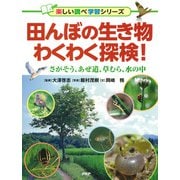 田んぼの生き物わくわく探検！ さがそう、あぜ道、草むら、水の中（PHP研究所） [電子書籍]