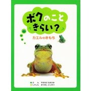 ボクのこときらい？ カエルのきもち（PHP研究所） [電子書籍]