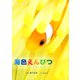 海色えんぴつ（PHP研究所） [電子書籍]