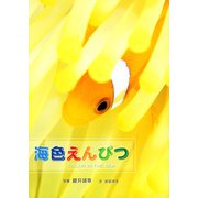 海色えんぴつ（PHP研究所） [電子書籍]
