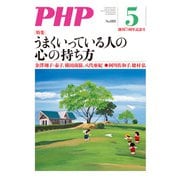 月刊誌PHP 2022年5月号（PHP研究所） [電子書籍]