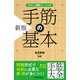 やさしい囲碁トレーニング 新版 手筋の基本（池田書店）（PHP研究所） [電子書籍]