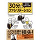 30分ファシリテーション 会議を進める技術（池田書店）（PHP研究所） [電子書籍]